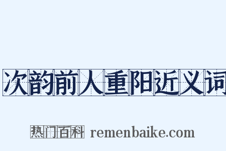 次韵前人重阳近义词是什么意思的图片